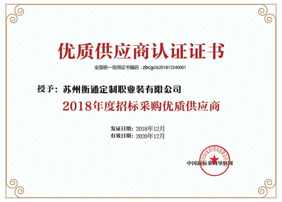 優(yōu)質(zhì)供應商認證證書